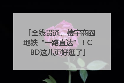 全线贯通、楼宇商圈地铁“一路直达”！CBD这儿更好逛了